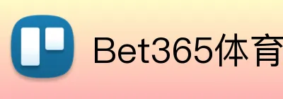 Bet365体育官网 logo