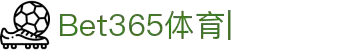 Bet365亚洲官网-亚洲最安全体育投注平台-Bet365